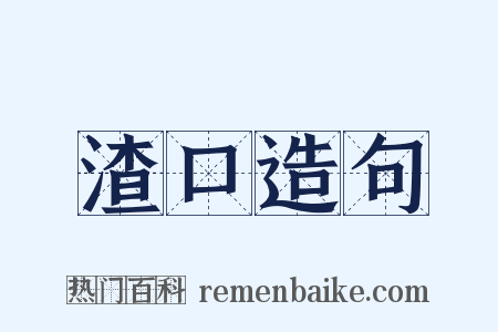 渣口造句是什么意思的图片